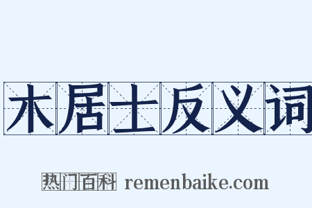 木居士反义词是什么意思的图片